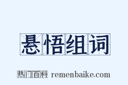 悬悟组词是什么意思的图片